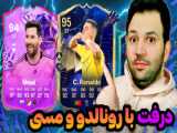 کدوم پر طرفدار تر !! مسی یا رونالدو؟؟؟