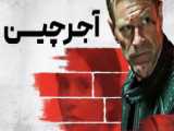 فیلم اکشن آجرچین 2023 The Bricklayer دوبله فارسی