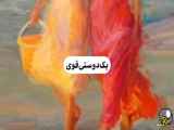 دوست های واقعی و قوی
