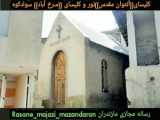 کلیسای سرخ آباد در  شهرستان سوادکوه مازندران