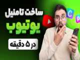 اموزش گذاشتن کاور یا تامنیل | روی ویدیو | ( با جزئیات )