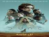 مشاهده رایگان فیلم تل ماسه دوبله فارسی Dune 2021