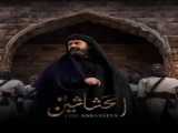 فصل۱ قسمت۱۹ سریال حشاشین The Assassins با زیرنویس فارسی