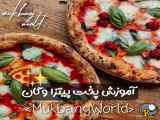 آموزش پخت پیتزا واگان