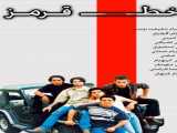 سریال خط قرمز فصل 1 قسمت 6 دوبله فارسی Red Line 2001