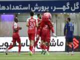گل گهر ۰-۱ پرسپولیس |خلاصه بازی| لیگ برتر خلیج فارس هفته ۲۲