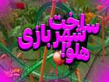 شهر بازی! Roller coaster Tycoon  4