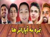 نمره دادن به 6آپاراتر