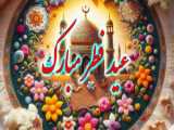 نماهنگ عید فطر- جان جهان