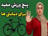 تمرین ورزشی برای کمر درد