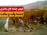 چشمه______طبیعت