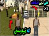 کشتن شاهد تنپنی در gta sa