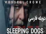 فیلم سگهای خفته Sleeping Dogs 2024 دوبله فارسی
