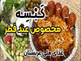 روش تهیه خاگینه نارگیلی خوشمزه