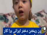 کلیپی از دختر کوچولوی ناز