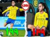 کلیپ لاتی رونالدو