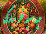 کلیپ تبریک عید سعید فطر -  آهنگ جدید  عید فطر  - آهنگ مخصوص عید سعید فطر 1403