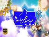 کلیپ تبریک !《عید فطر》۱۴۰۳