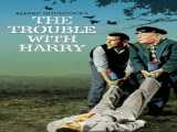 فیلم دردسر هری The Trouble with Harry    