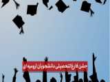 فیلم جشن فارغ‌التحصیلی دانشجویان دانشکده بهداشت اصفهان