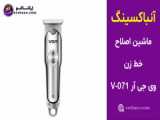 ماشین اصلاح شارژی خط زن حرفه ای VGR V-913