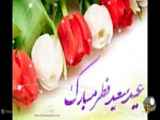 کلیپ دیدنی عید فطر مبارک