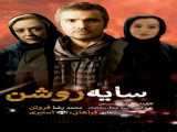 مشاهده آنلاین فیلم سایه روشن 2013