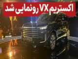 بررسی اکستریم VX گجت نیوز