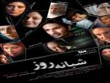 تماشای فیلم شبانه روز 2011