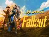 سریال اکشن سقوط Fallout 2024 قسمت ۲ زیرنویس فارسی