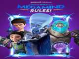 سریال کله کدو بی رقیبه! فصل 1 قسمت 4 Megamind Rules! S1 E4 2024 2024