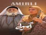 سریال آمرلی فصل 1 قسمت 9