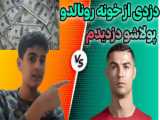 فیلم های کوتاه  خفن از رونالدو