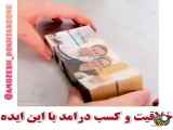 کسب درآمد با این ایده