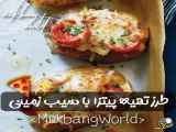 طرز تهیه پیتزا با سیب زمینی