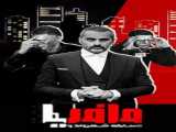 سریال شهروند و مافیا فصل 1 قسمت 7 دوبله فارسی Citizen and Mafia 2019