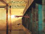 فیلم زمان در حبس قصر Zaman Dar Habse Ghasr    