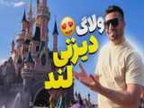 ولاگ پاریس پارت یک