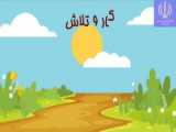 فارسی پنجم ابتدایی درس هفدهم کار و تلاش (جدید)