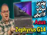 آنباکس لپ تاپ گیمینگ زفیروس جی 14 | ROG Zephyrus g14 (2024) RTX 4060 Unboxing