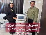 دستگاه لیزر اشنایدر پلاس 2024 مهندس حاجی 09128983303