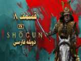 سریال شوگان Shogun - فصل 1 قسمت 9 - زیرنویس فارسی