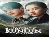 سریال گمشده در کوهستان کانلان فصل 1 قسمت 1 زیرنویس فارسی Lost in the Kunlun Mountains 2022