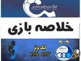 خلاصه بازی استقلال ۰-۰ پیکان لیگ برتر ۱۳۹۷-۱۳۹۸