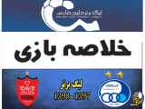خلاصه بازی استقلال ۰-۰ پرسپولیس لیگ برتر ۱۳۹۷-۱۳۹۸