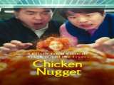 سریال ناگت مرغ فصل 1 قسمت 1 Chicken Nugget S1 E1    