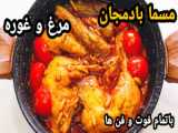 بادمجان پلو خوشمزه ترین غذای ایرانی