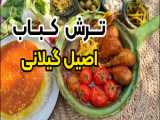 آشپزی گیلانی / کال کباب لاهیجانی