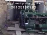 حفر یک حلقه چاه جدید در شریف آباد