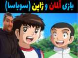 کاپیتان سوباسا فصل ۱ قسمت ۱ دوبله فارسی